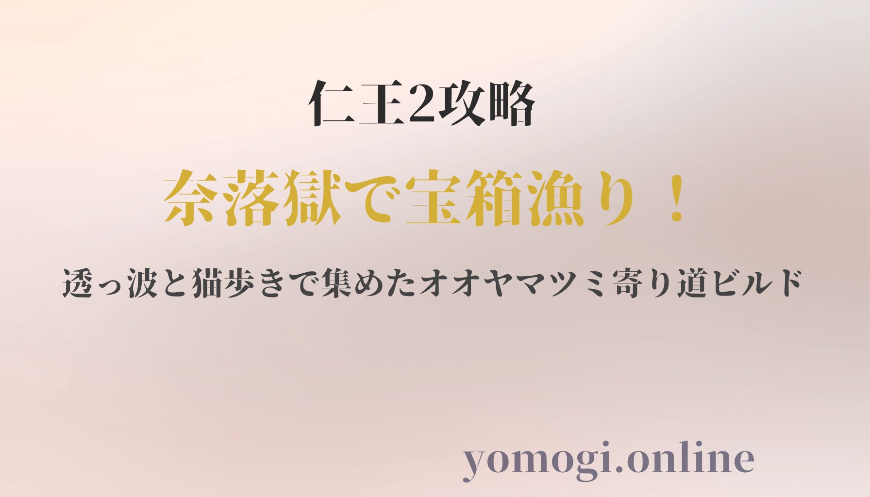 仁王2攻略｜奈落獄で宝箱漁り！透っ波と猫歩きで集めたオオヤマツミ寄り道ビルド