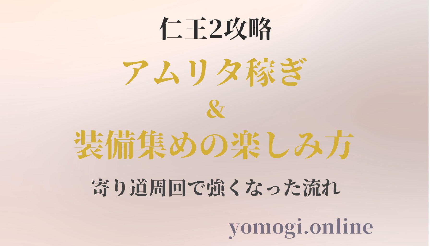 仁王2攻略｜アムリタ稼ぎ＆装備集めの楽しみ方｜寄り道プレイで強くなった流れ