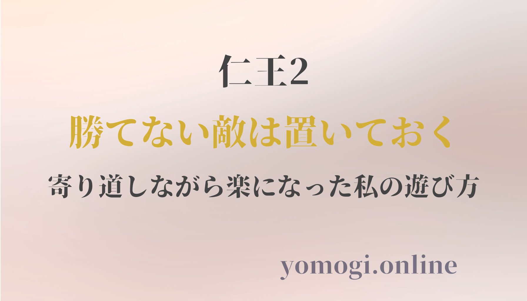 仁王2で勝てない敵は置いておく｜寄り道しながら楽になった私の遊び方