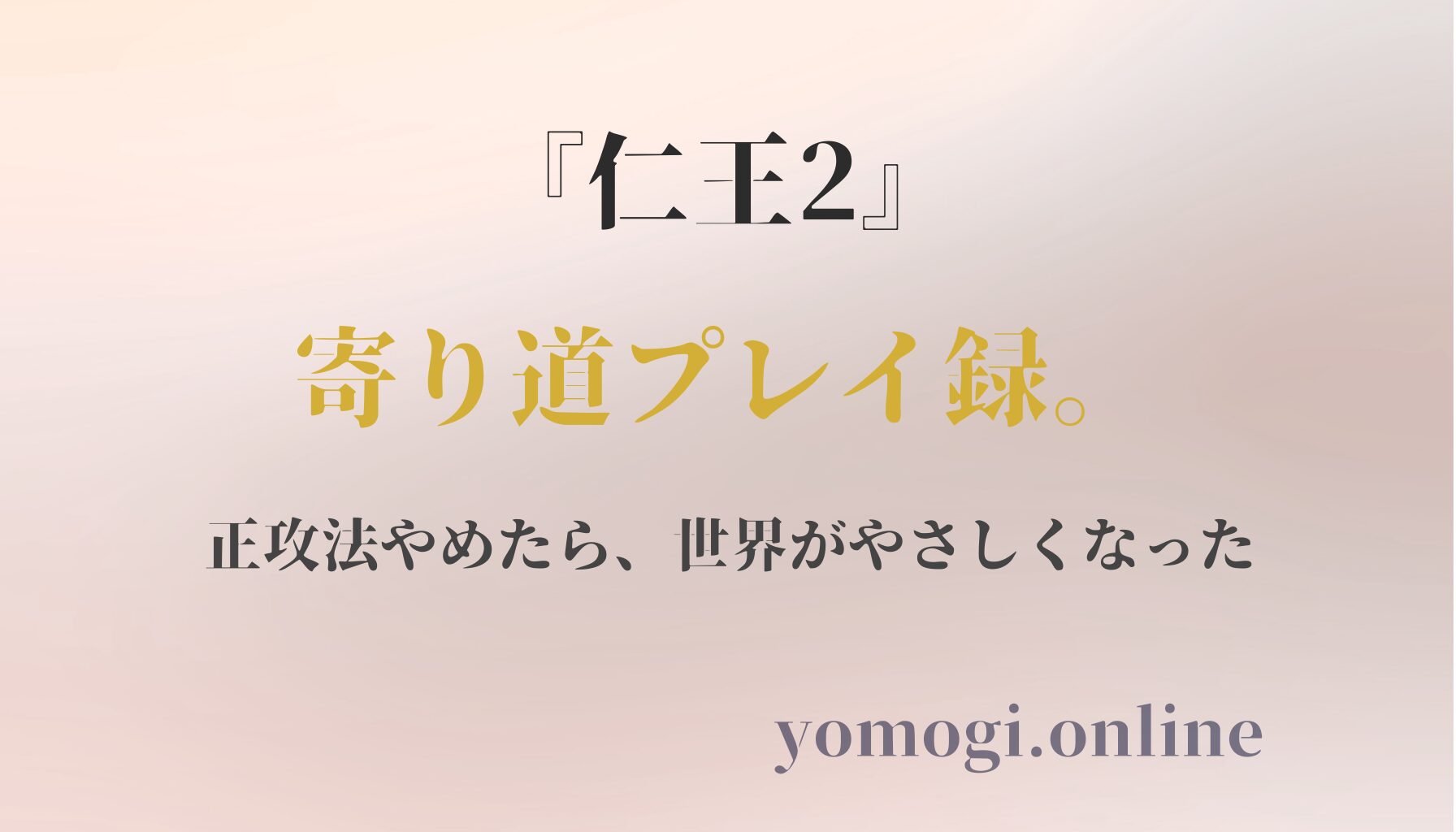 『仁王2』寄り道プレイ録──正攻法やめたら、世界がやさしくなった