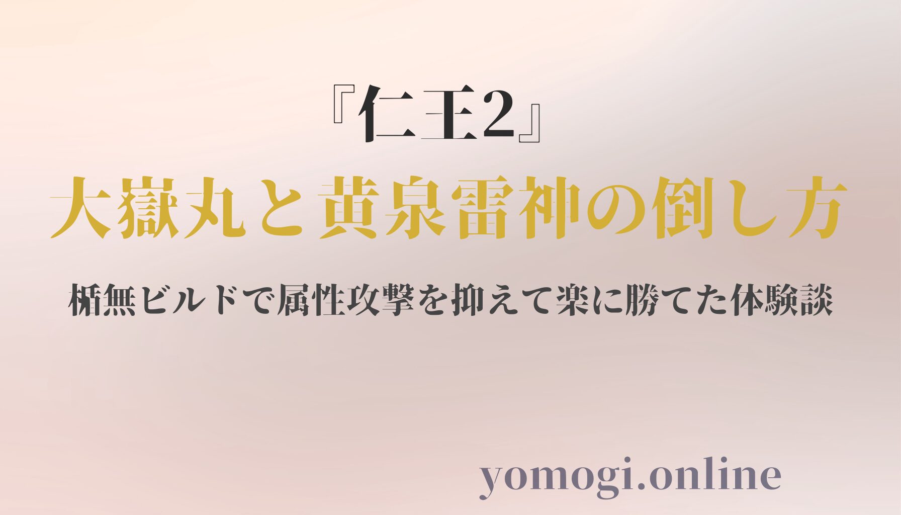 『仁王2』大嶽丸と黄泉雷神の倒し方｜楯無ビルドで属性攻撃を抑えて楽に勝てた体験談