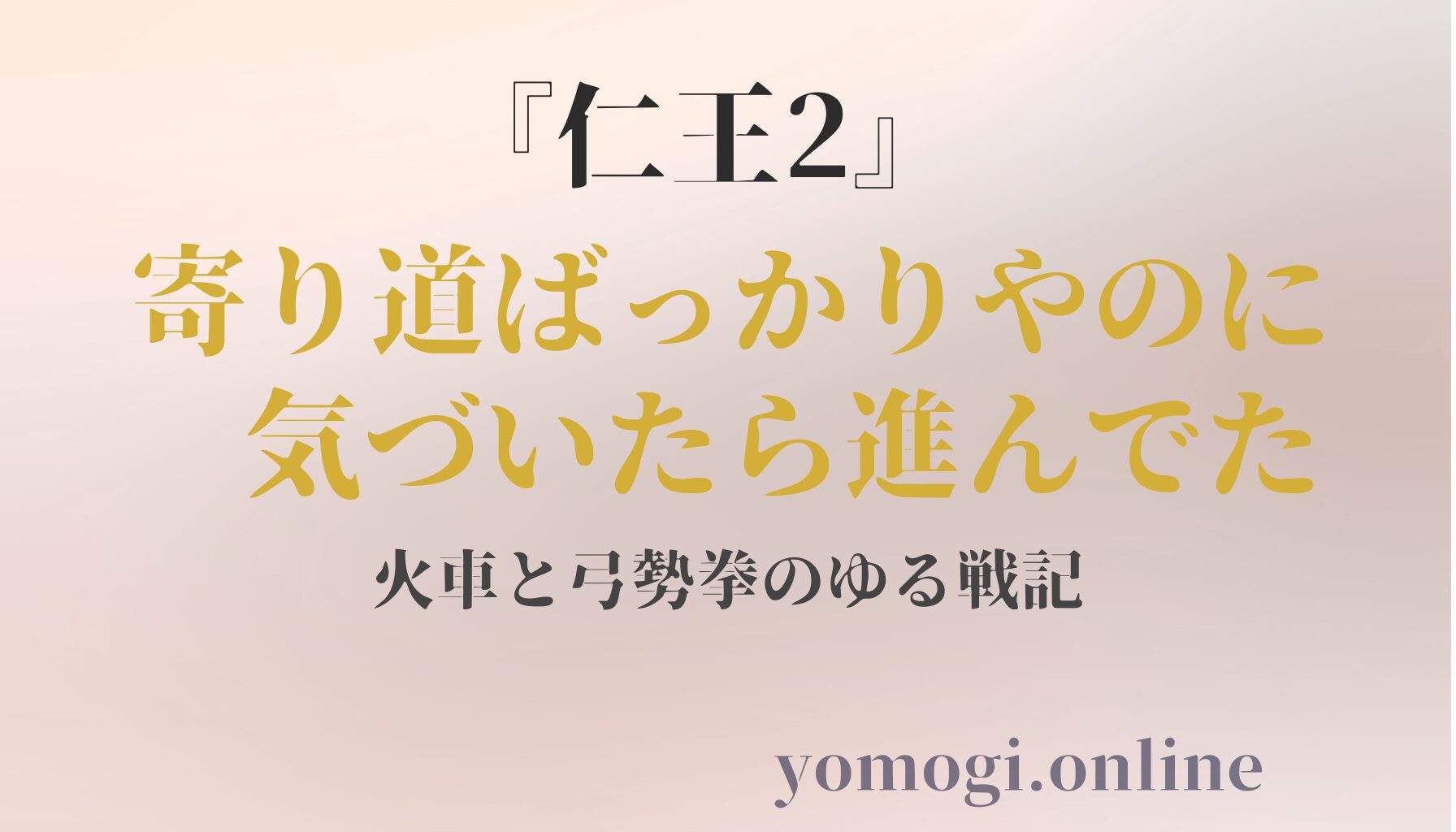 『仁王2』寄り道ばっかりやのに、気づいたら進んでた｜火車と弓勢拳のゆる戦記