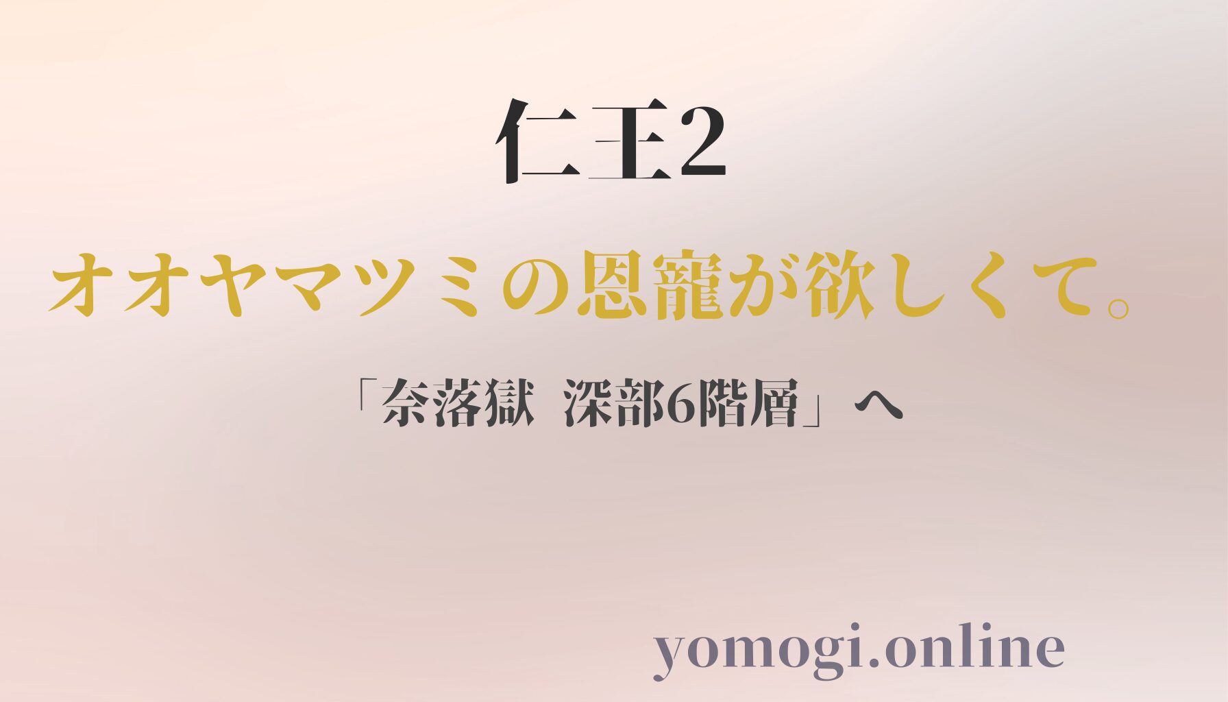 仁王2｜オオヤマツミの恩寵が欲しくて。「奈落獄 深部6階層」へ