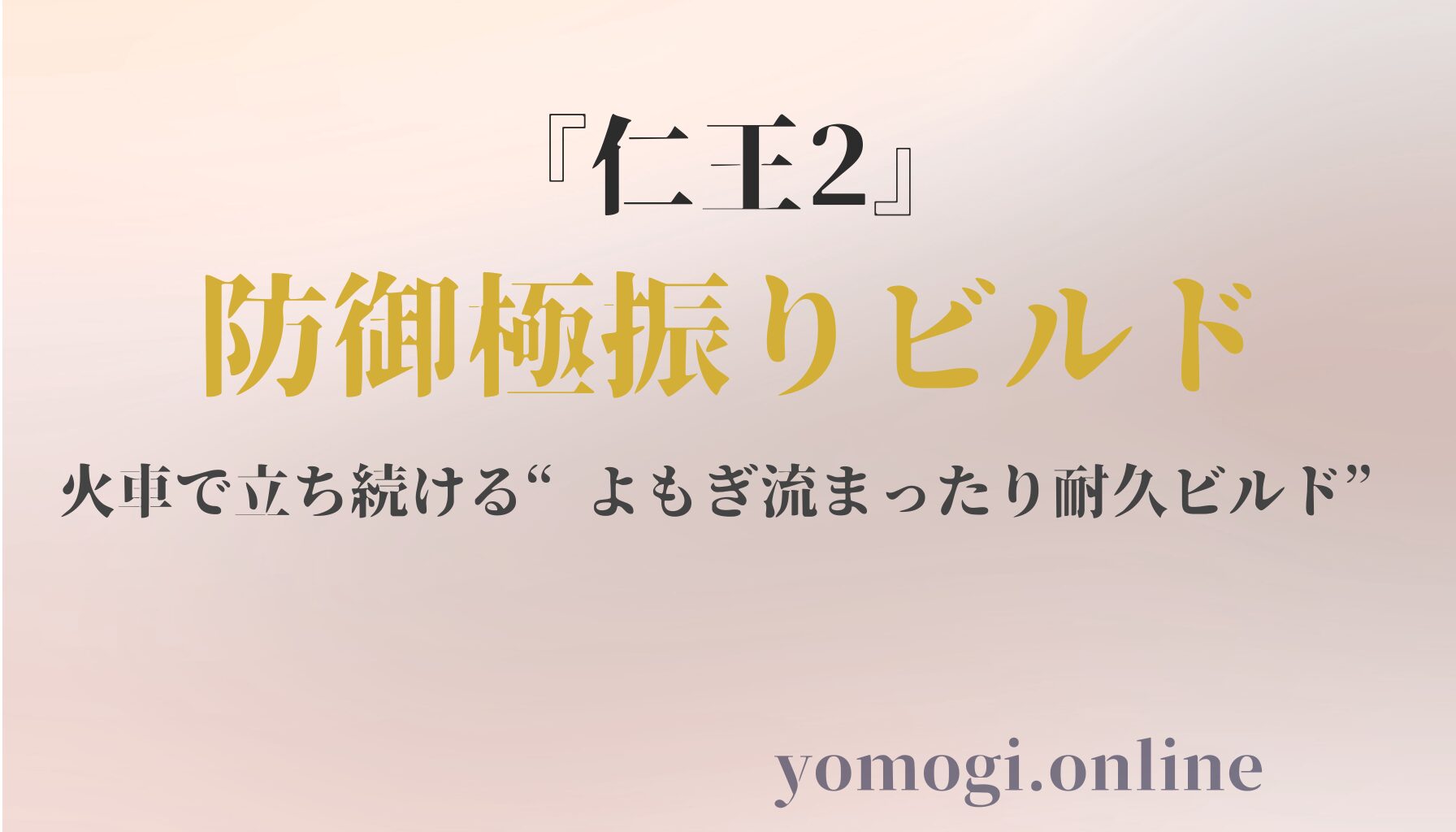 『仁王2』防御極振りビルド｜火車で立ち続ける“よもぎ流まったり耐久ビルド”
