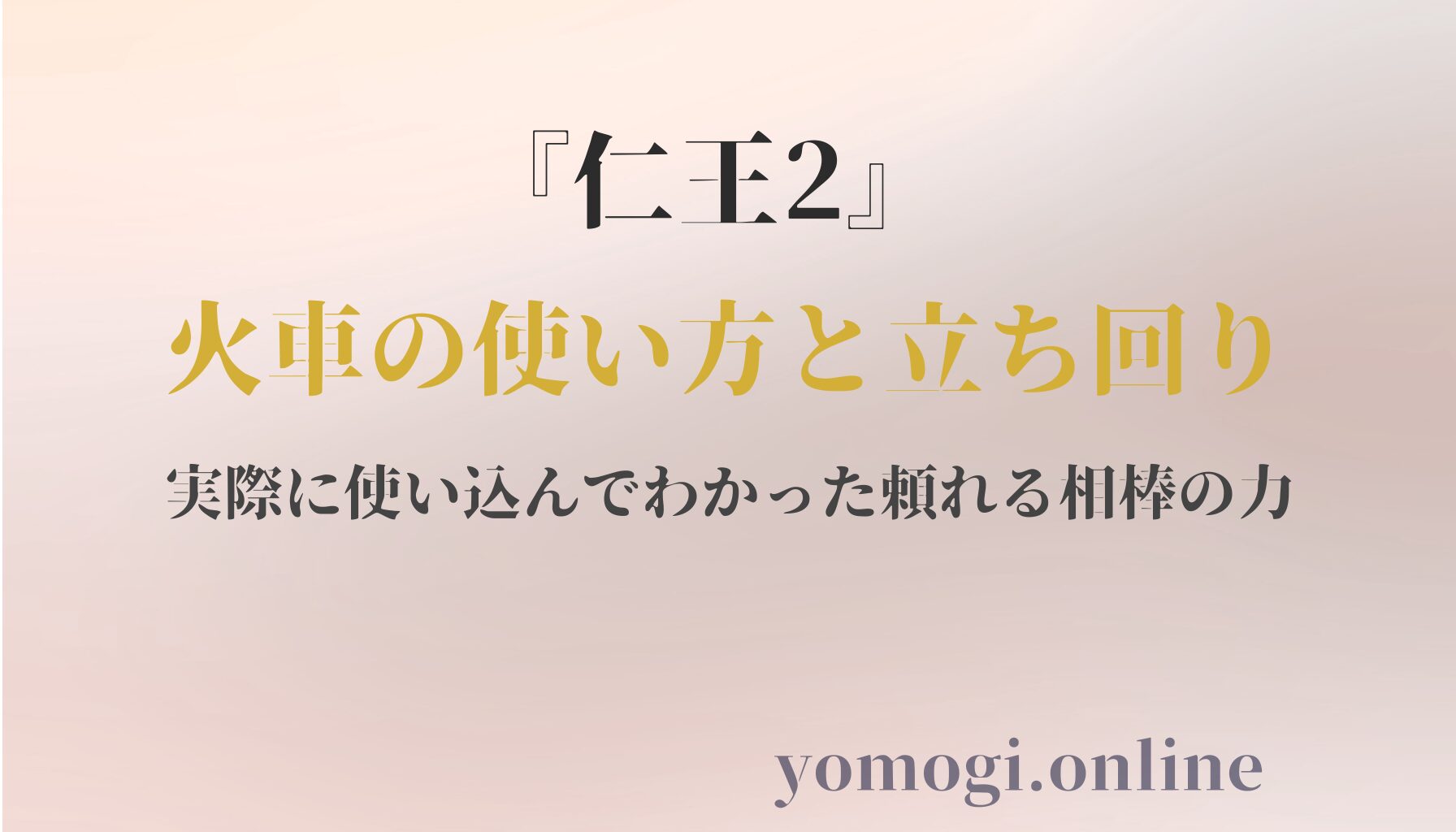 『仁王2』火車の使い方と立ち回り：実際に使い込んでわかった頼れる相棒の力