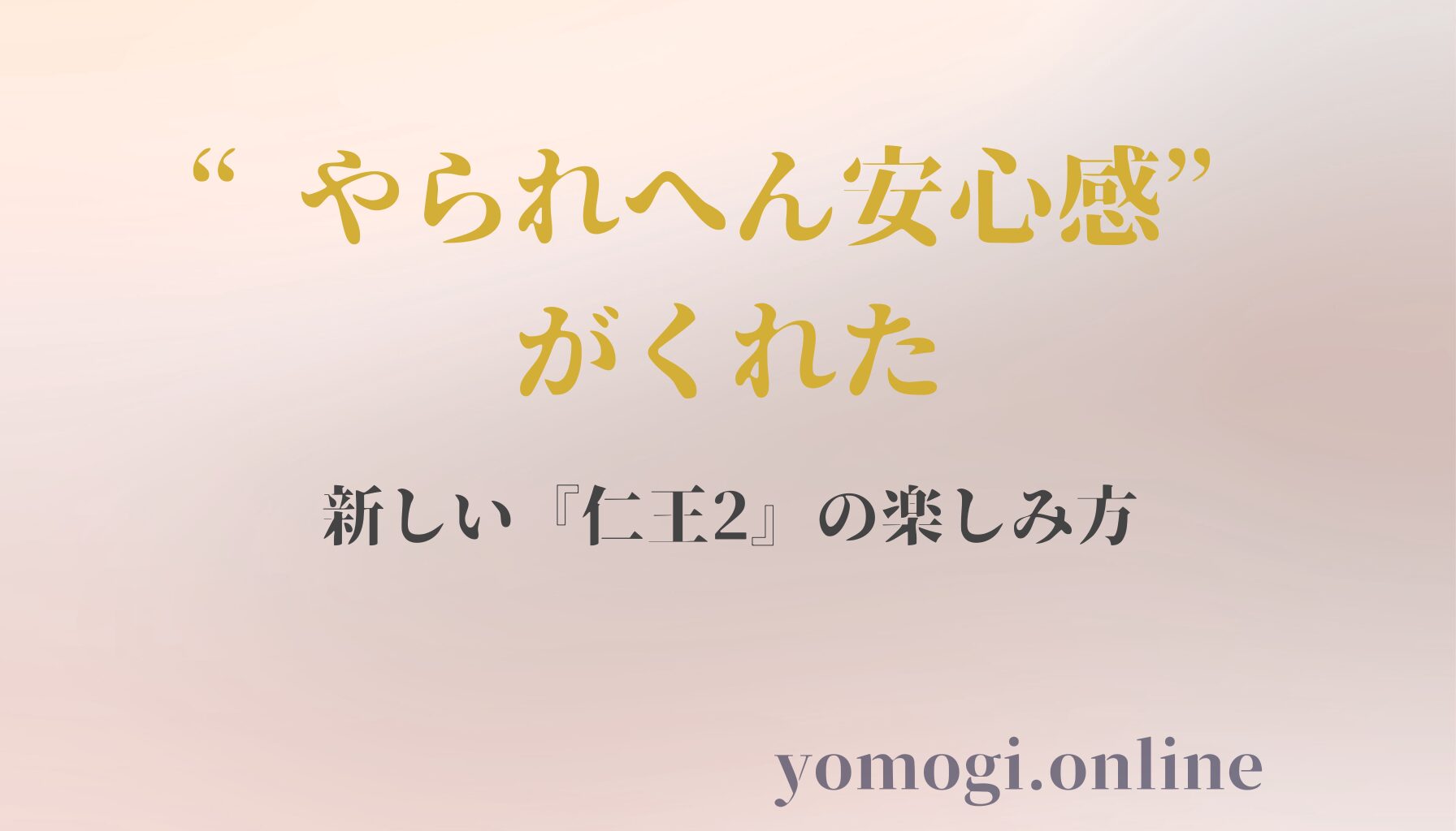 “やられへん安心感”がくれた、新しい『仁王2』の楽しみ方