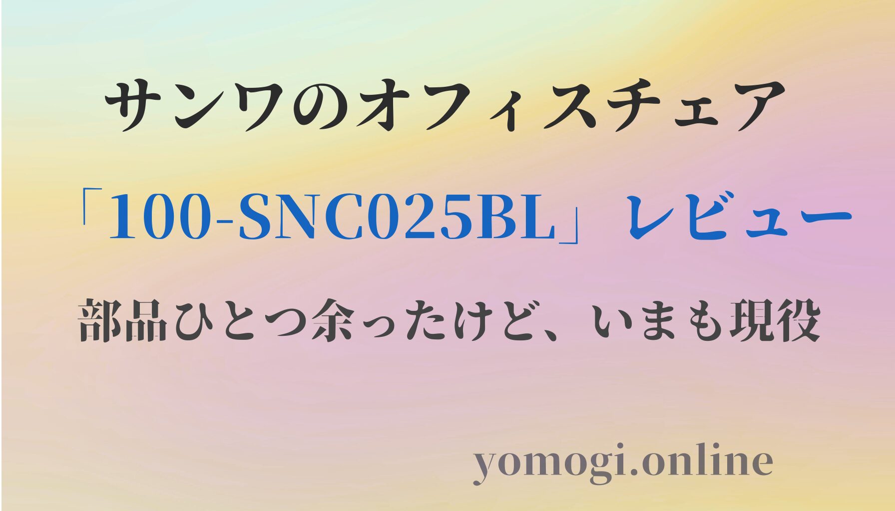 サンワのオフィスチェア「100-SNC025BL」レビュー｜部品ひとつ余ったけど、いまも現役