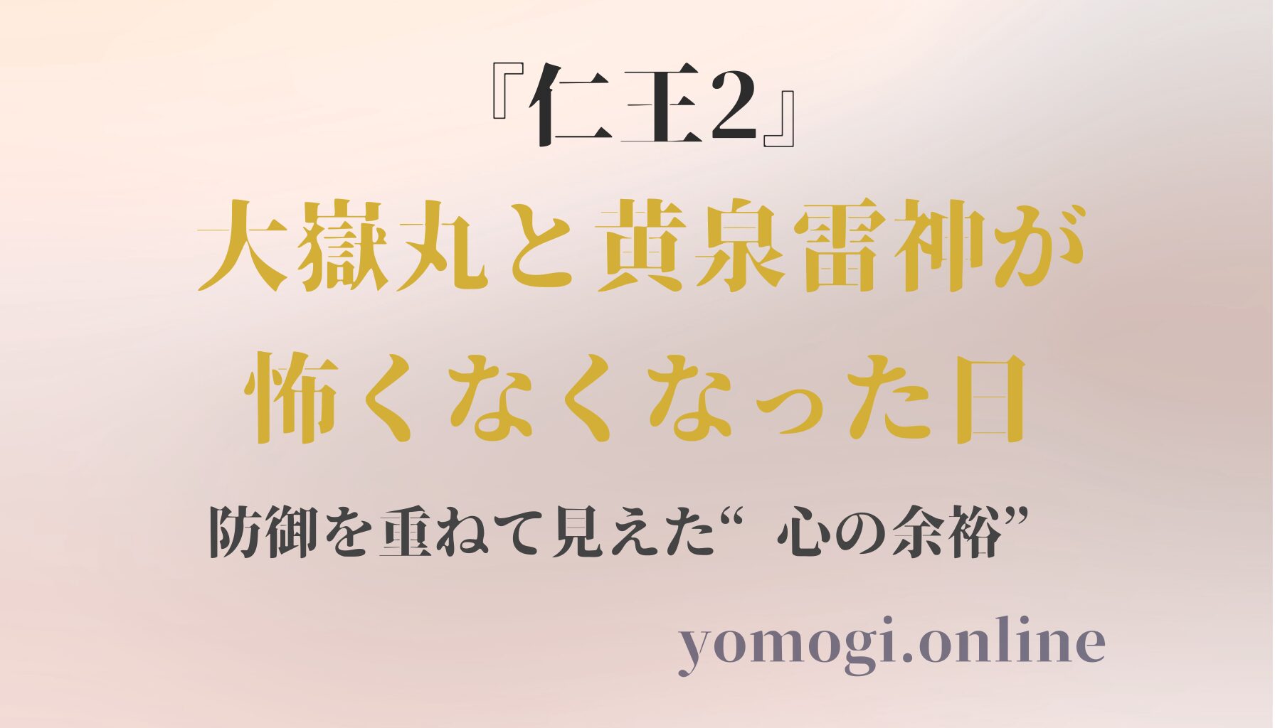 『仁王2』大嶽丸と黄泉雷神が怖くなくなった日｜防御を重ねて見えた“心の余裕”