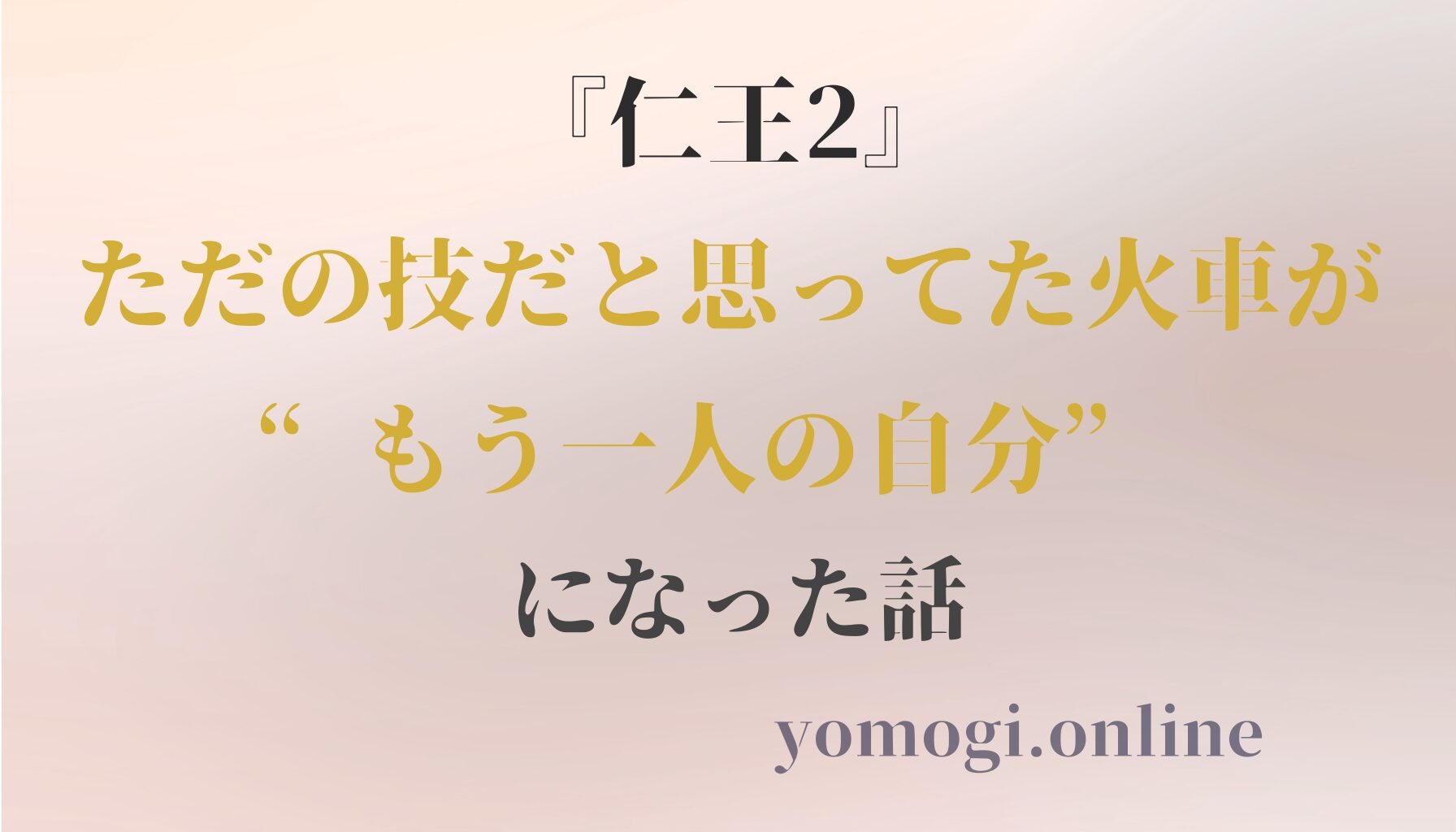 【仁王2】ただの技だと思ってた火車が、“もう一人の自分”になった話