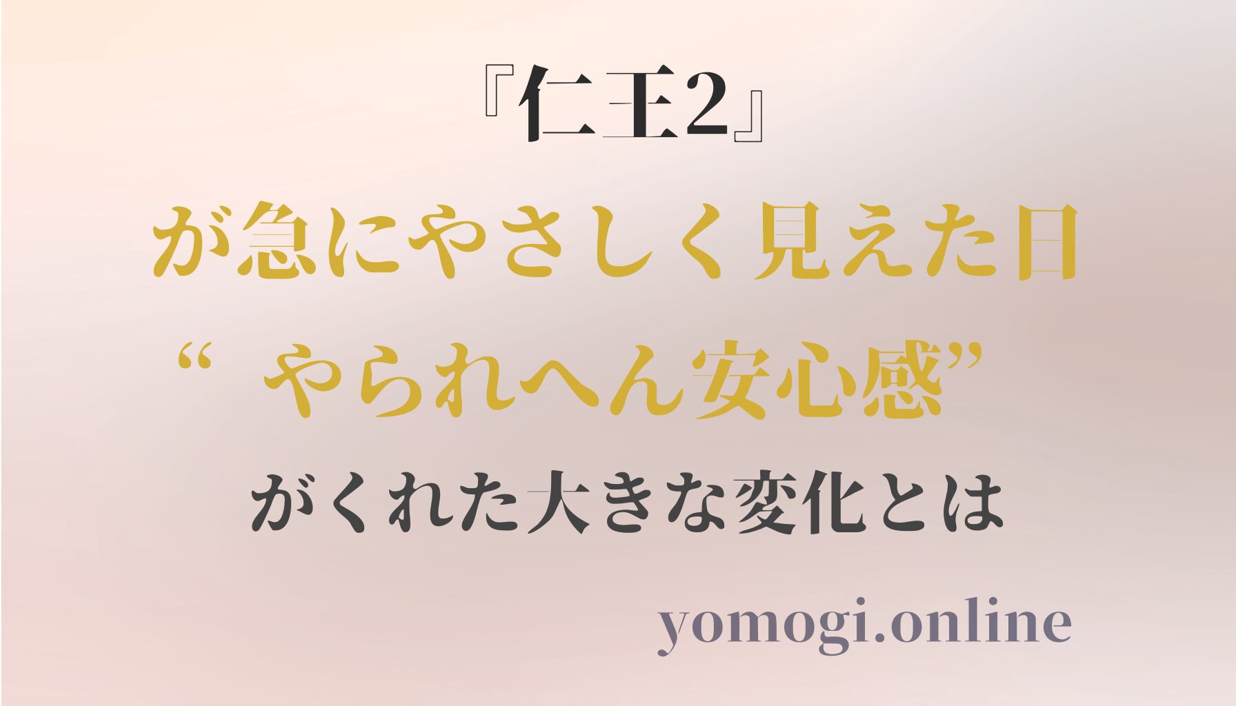 『仁王2』が急にやさしく見えた日。“やられへん安心感”がくれた大きな変化とは