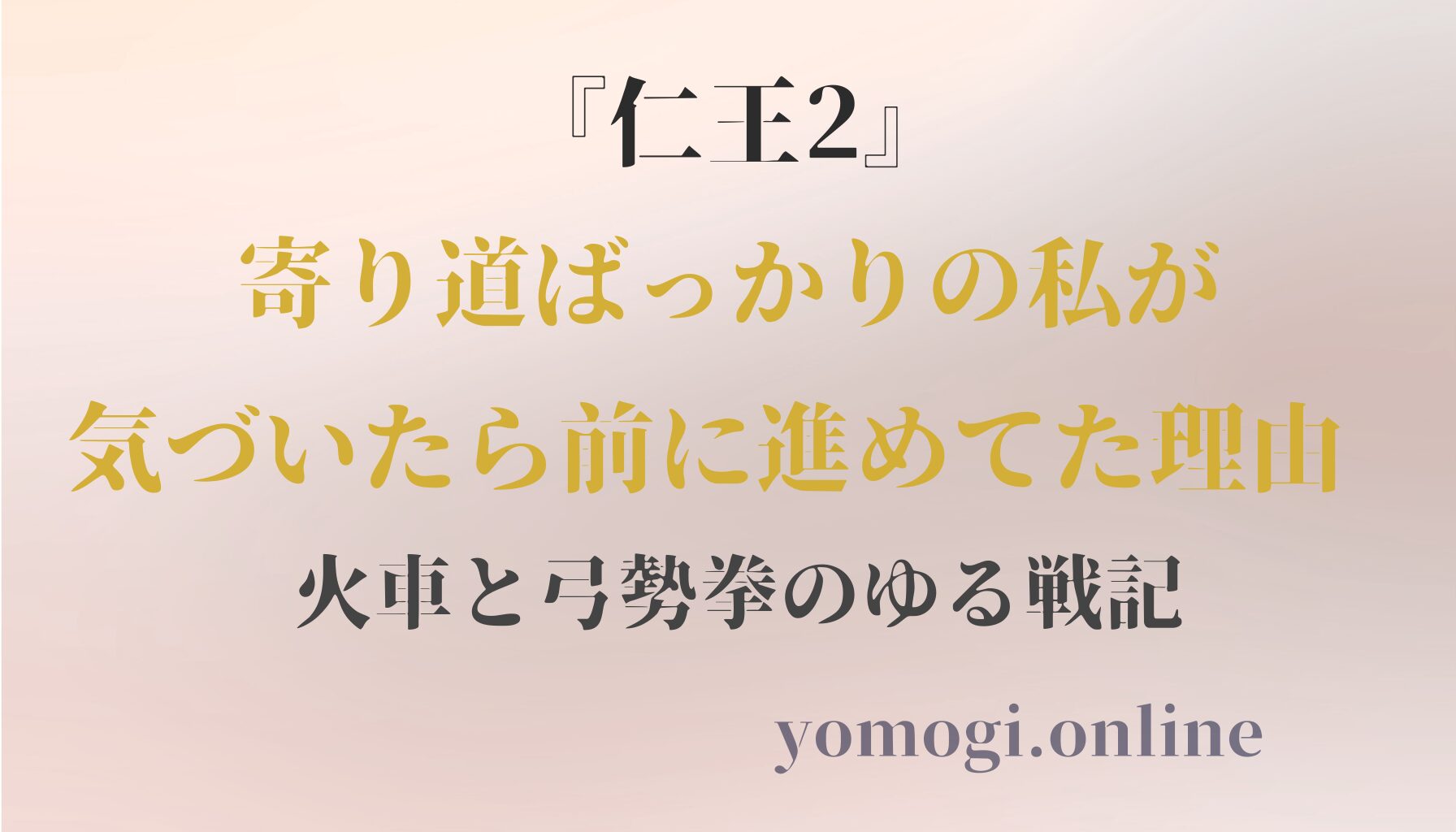 『仁王2』寄り道ばっかりの私が、気づいたら前に進めてた理由｜火車と弓勢拳のゆる戦記