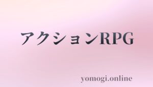アクションRPG