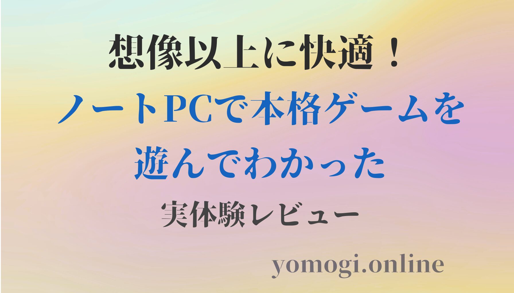 想像以上に快適！ノートPCで本格ゲームを遊んでわかった実体験レビュー