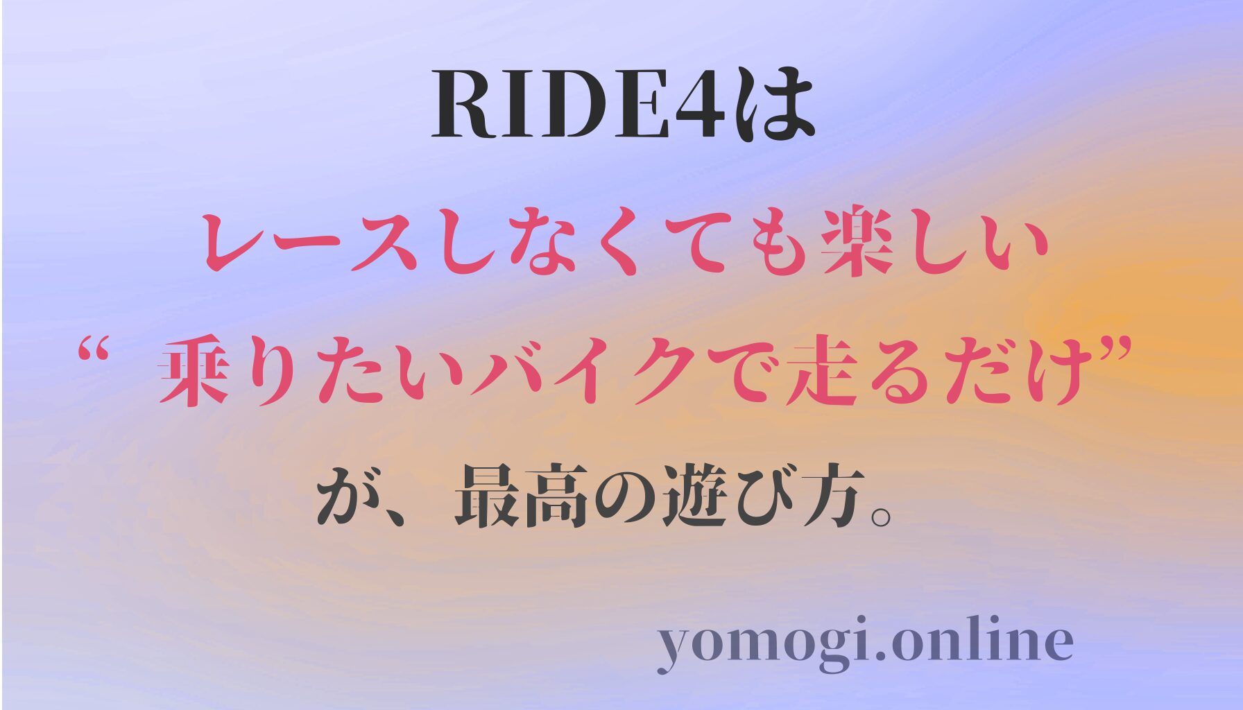 RIDE4はレースしなくても楽しい。“乗りたいバイクで走るだけ”の最高の遊び方