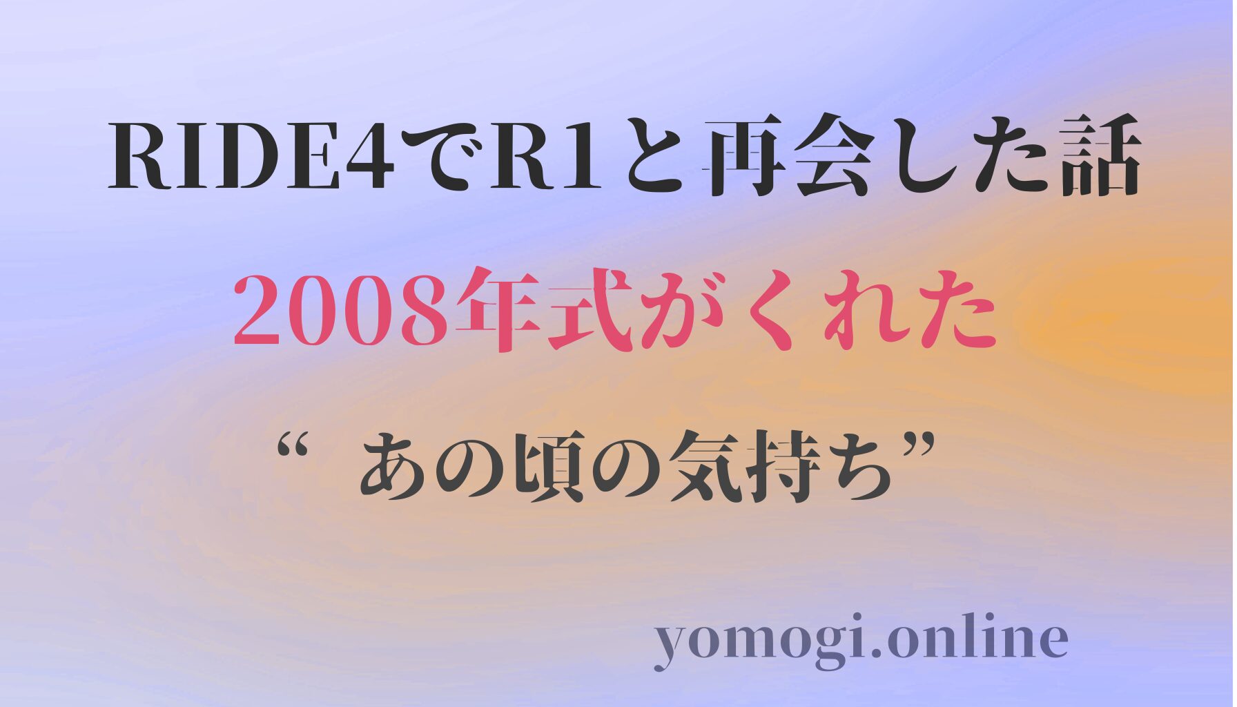 RIDE4でR1と再会した話。2008年式がくれた“あの頃の気持ち”