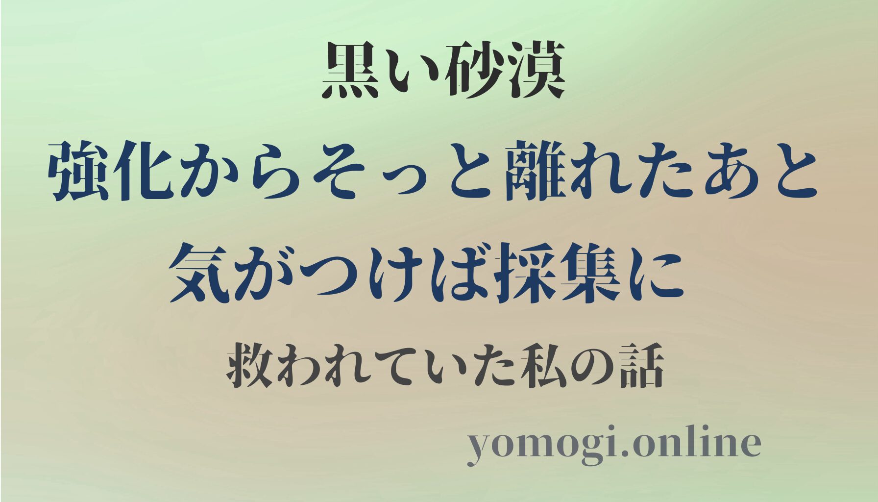 黒い砂漠｜強化からそっと離れたあと、気がつけば採集に救われていた私の話