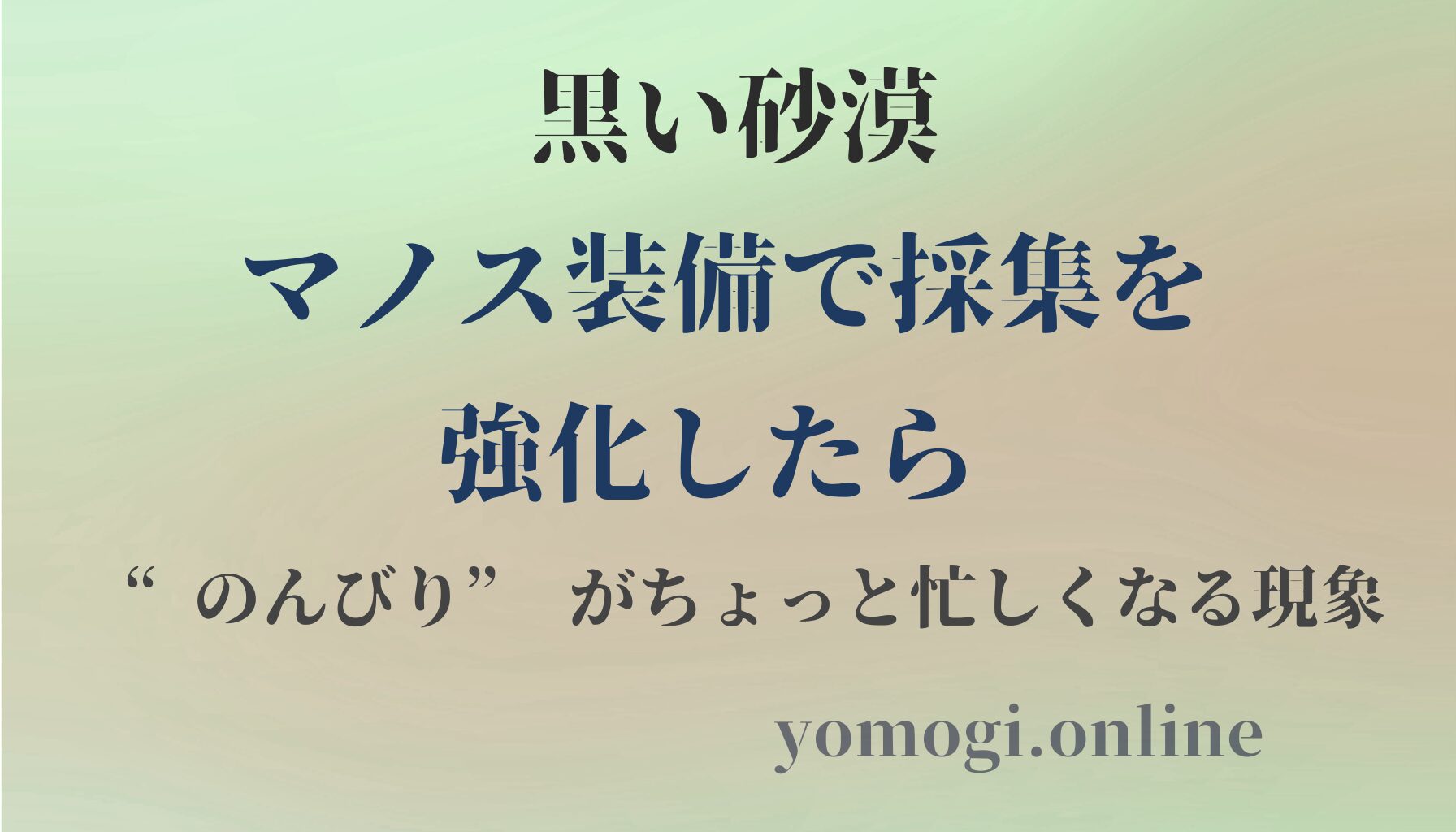 黒い砂漠｜マノス装備で採集を強化したら “のんびり” がちょっと忙しくなる現象