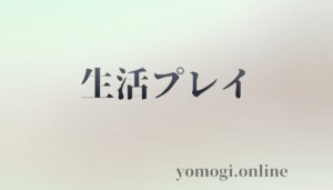 生活系プレイ