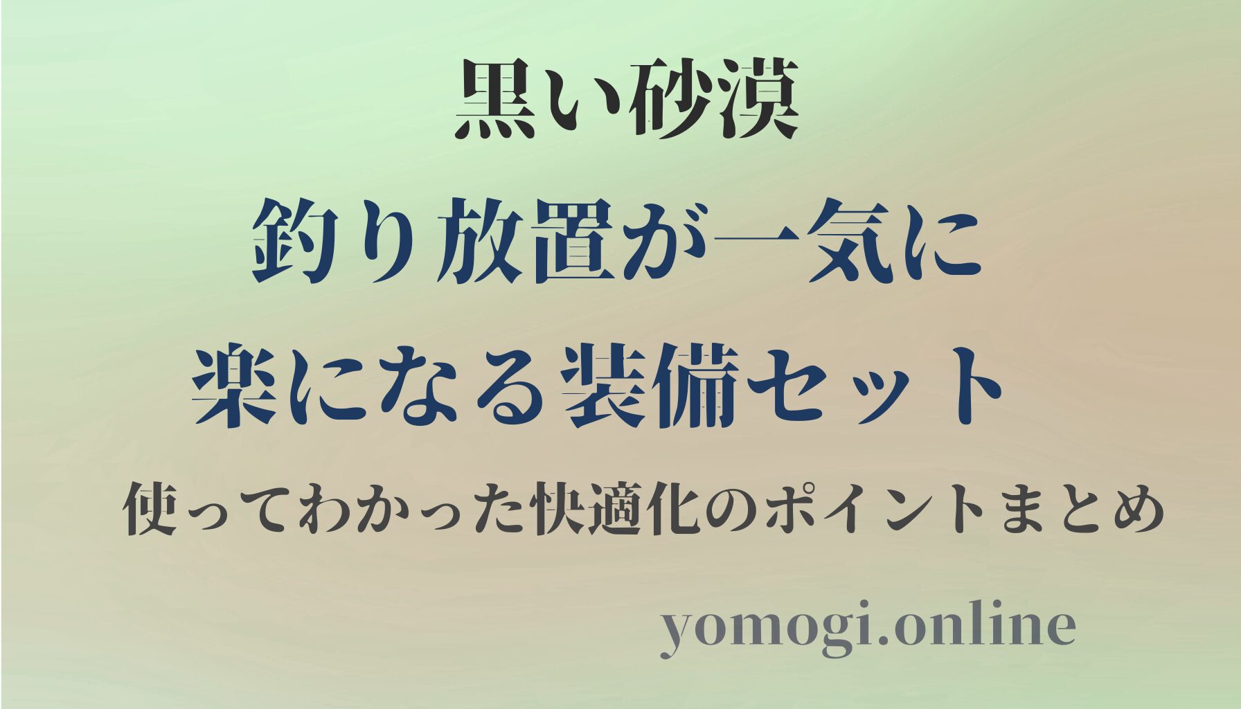 黒い砂漠｜釣り放置が一気に楽になる装備セット。使ってわかった快適化のポイントまとめ