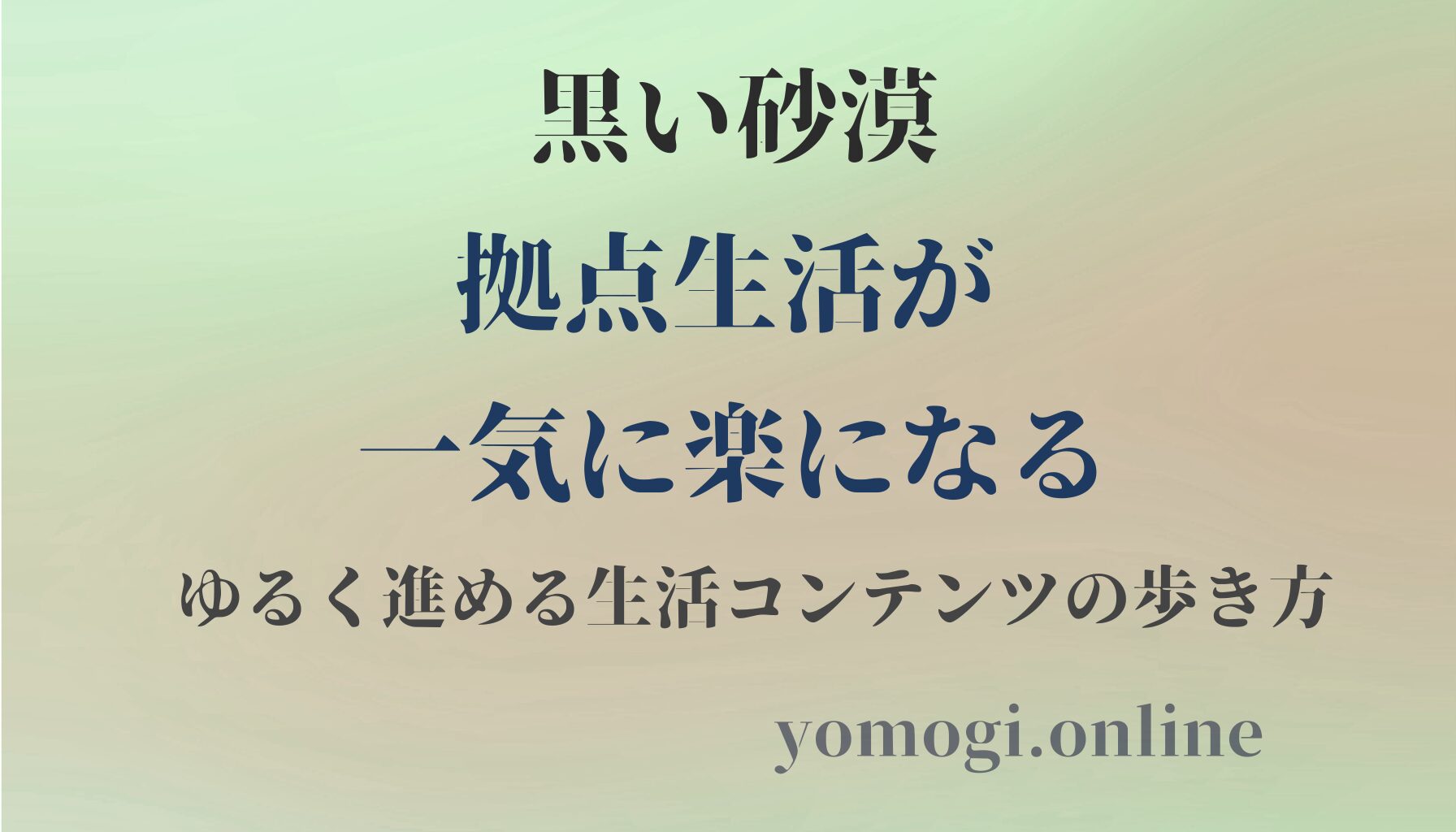 黒い砂漠｜拠点生活が一気に楽になる。ゆるく進める生活コンテンツの歩き方