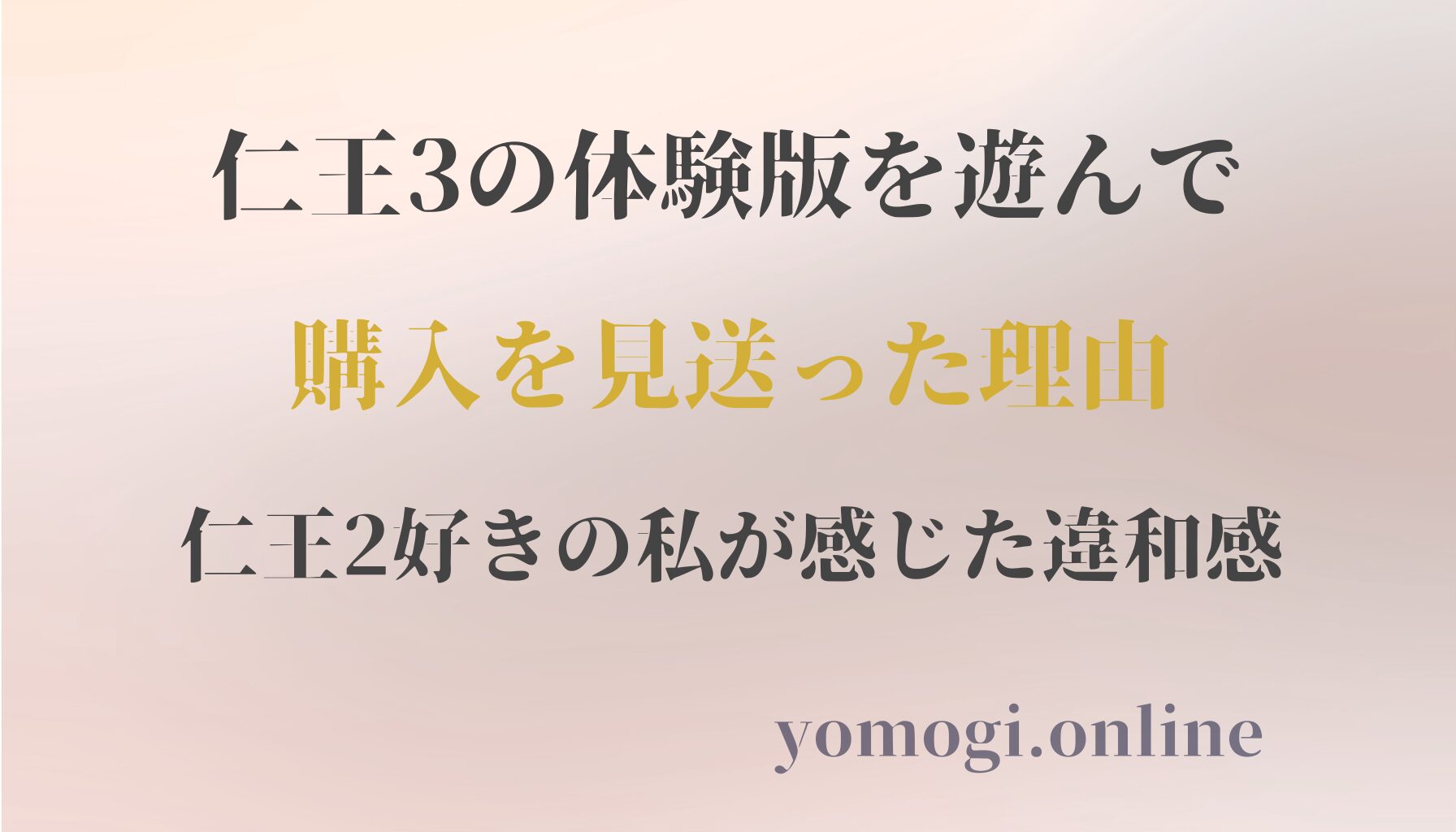 仁王3の体験版を遊んで購入を見送った理由｜仁王2好きの私が感じた違和感