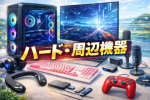 ハード・周辺機器