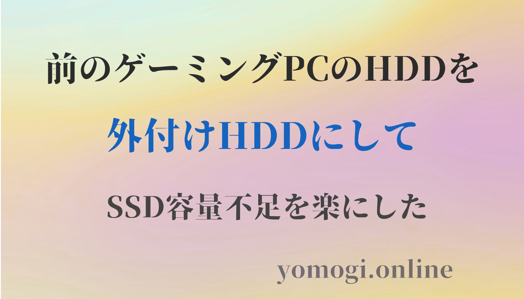 前のゲーミングPCのHDDを外付けHDDにしてSSD容量不足を楽にした